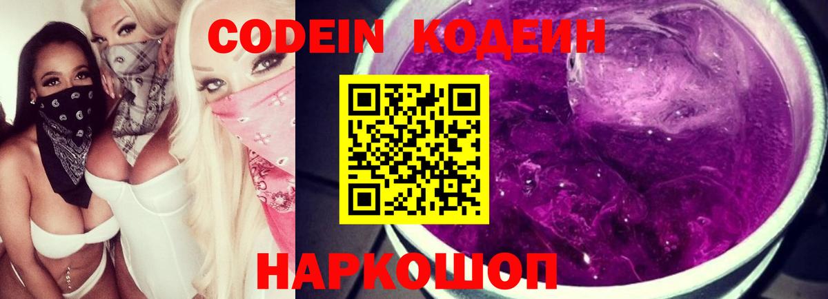 Кодеин Purple Drank Ухта